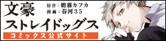 「文豪ストレイドッグス」コミックス公式サイト