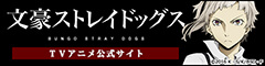 「文豪ストレイドッグス」TVアニメ公式サイト